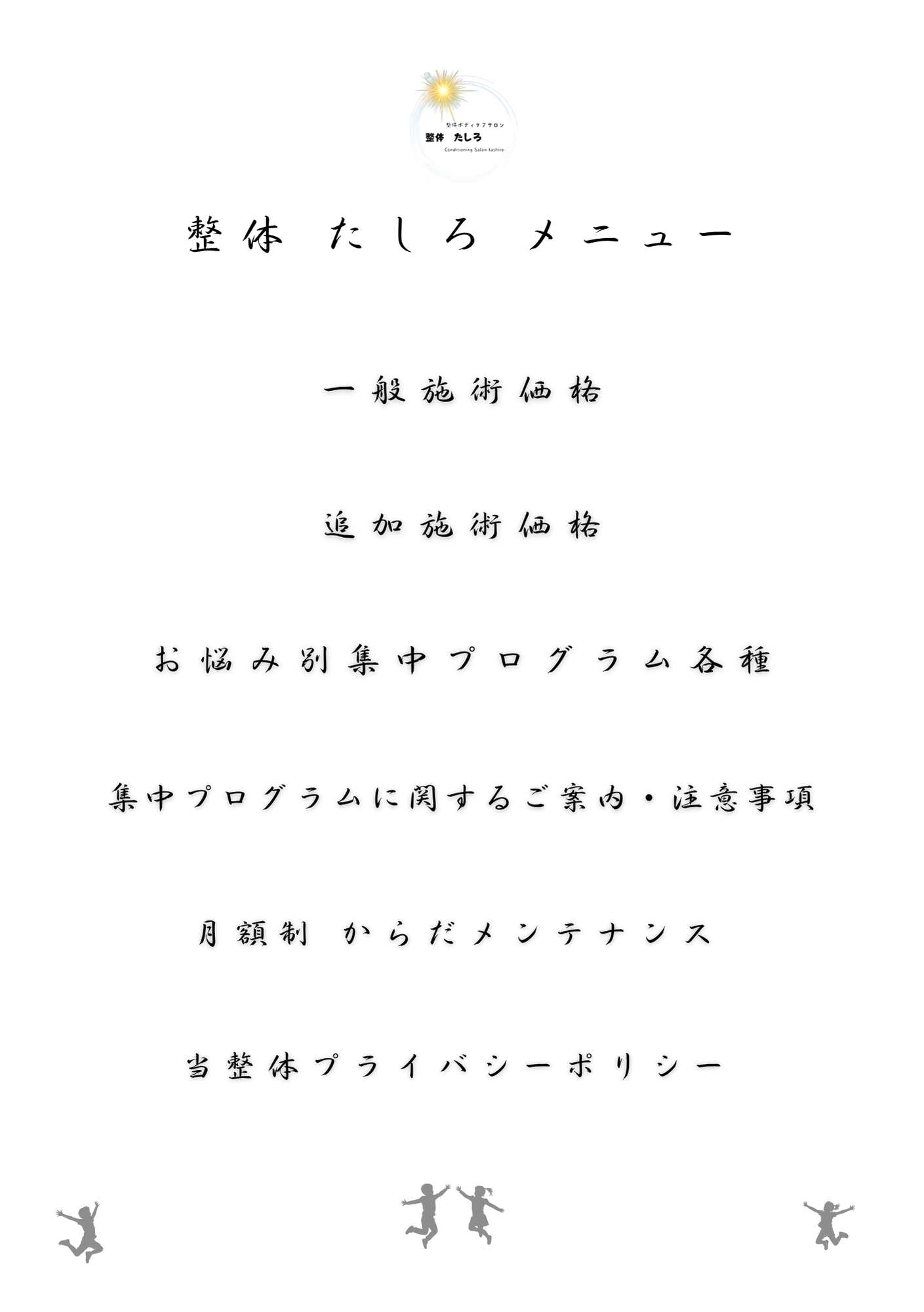 整体たしろ メニュー 目次
