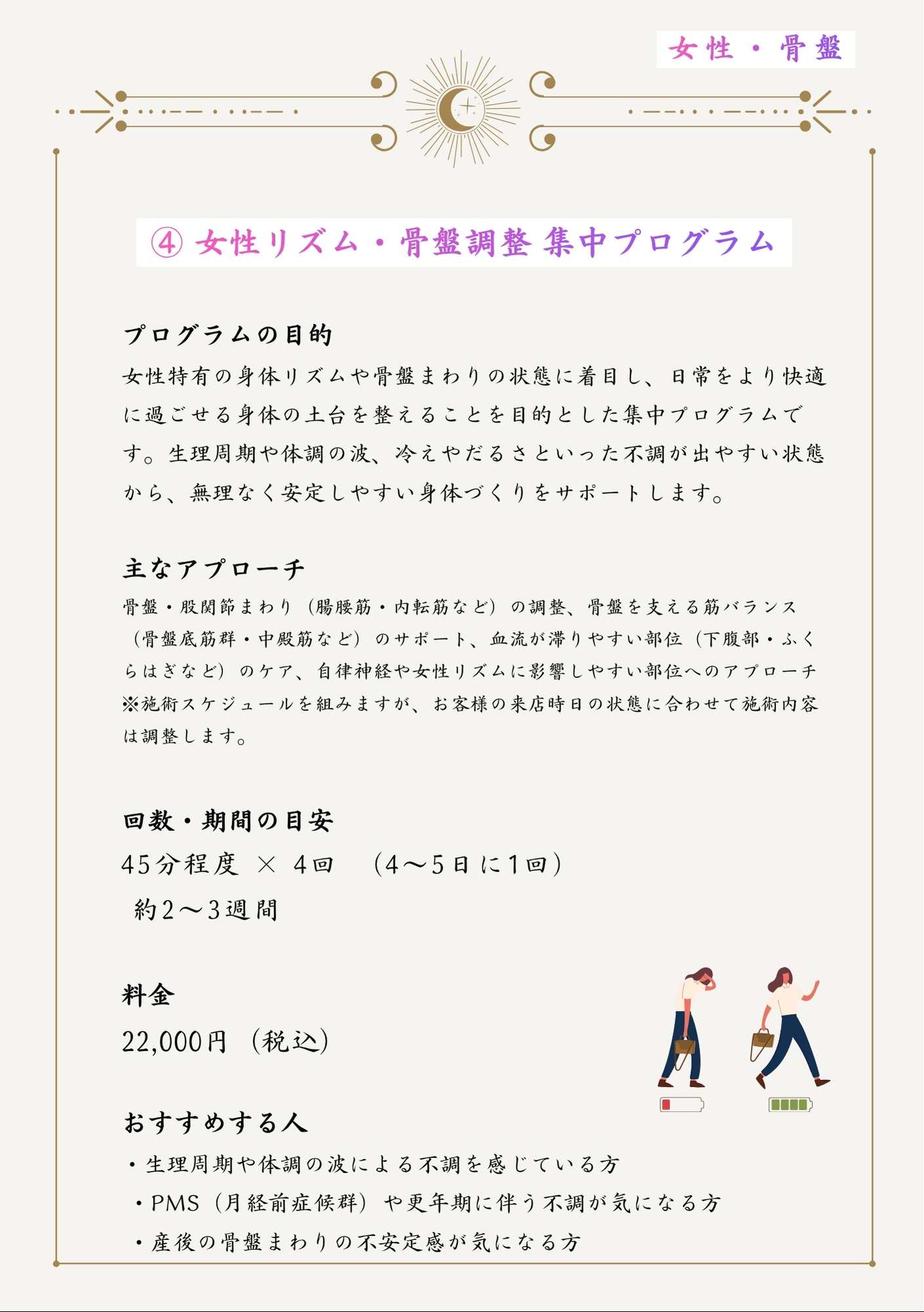 女性リズム・骨盤調整 集中プログラム